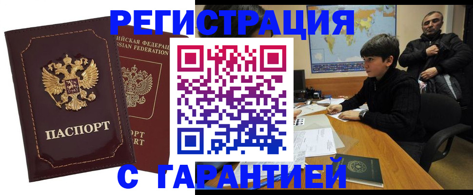 временная регистрация купить в Барнауле