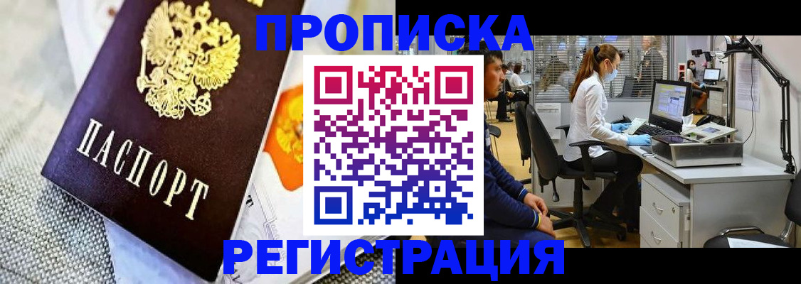 прописка гарантия в Барнауле